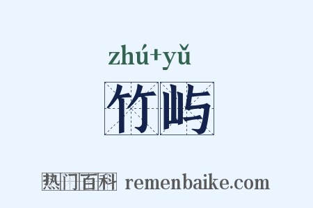 竹屿是什么意思的图片